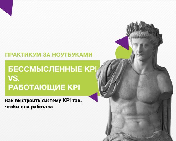 Бессмысленные KPI vs. Работающие KPI