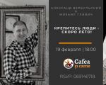 "Крепитесь люди - скоро лето!"