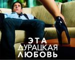 Эта дурацкая любовь