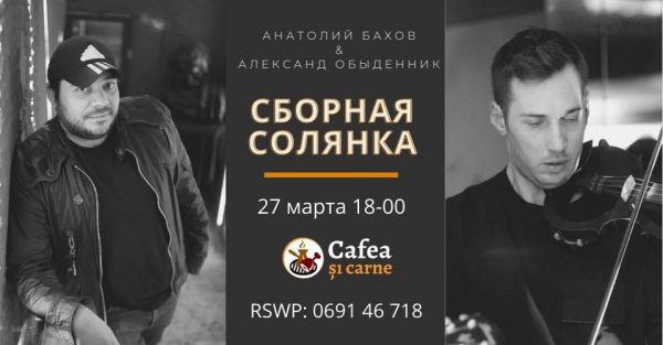 Сборная солянка