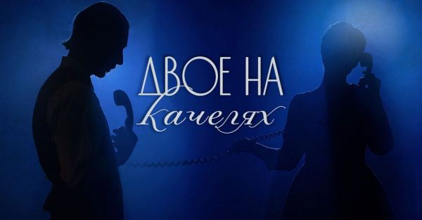 Двое на качелях