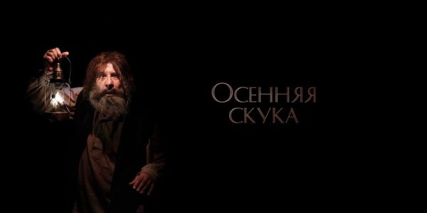 ОСЕННЯЯ СКУКА