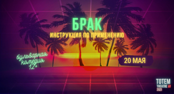 Брак: Инструкция по применению