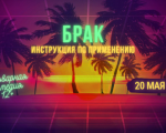 Брак: Инструкция по применению