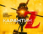 Карантин Z