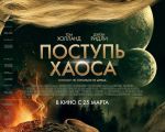 Поступь хаоса