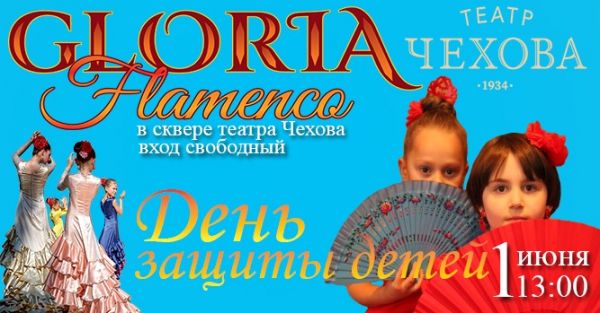 ДЕНЬ ЗАЩИТЫ ДЕТЕЙ В РИТМЕ ФЛАМЕНКО