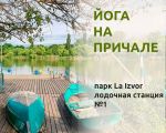 Йога на причале!
