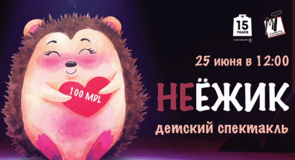 Неёжик - спектакль для детей в Кедеме