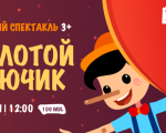 Золотой ключик - спектакль для детей в Кедеме