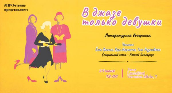 В джазе только девушки