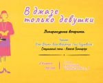 В джазе только девушки
