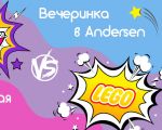 Тематическая вечеринка в Andersen