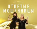 "Отпетые мошенницы"