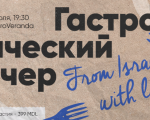 Гастрономический вечер "С любовью из Израиля".