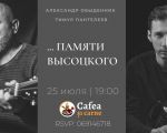 ... în memoria lui Vysotsky