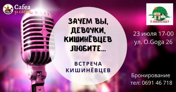 Встреча Кишинёвцев