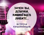 Встреча Кишинёвцев
