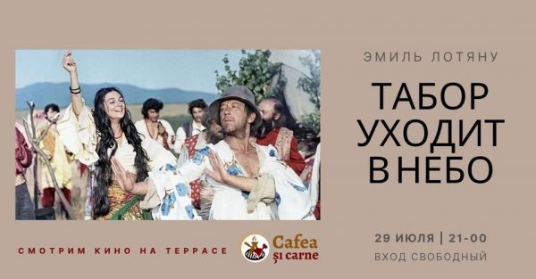 Табор уходит в небо