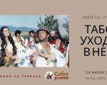 Табор уходит в небо