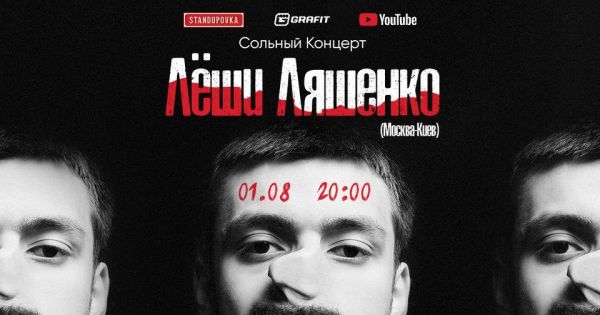 Сольный концерт Лёши Ляшенко | Standupovka