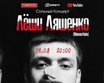 Сольный концерт Лёши Ляшенко | Standupovka