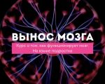ВЫНОС МОЗГА. Как функционирует мозг - на языке подростко