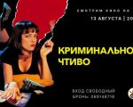 Pulp Fiction | Proiectie