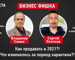 Cum se vinde în 2021? Ce s-a schimbat în vânzări în perioada de carantină?!