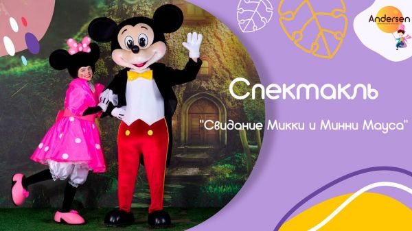 Свидание Микки и Минни Мауса