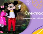 Mickey and Minnie Mouse date