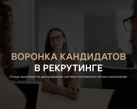 Воронка кандидатов в рекрутинге