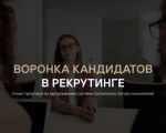 Воронка кандидатов в рекрутинге