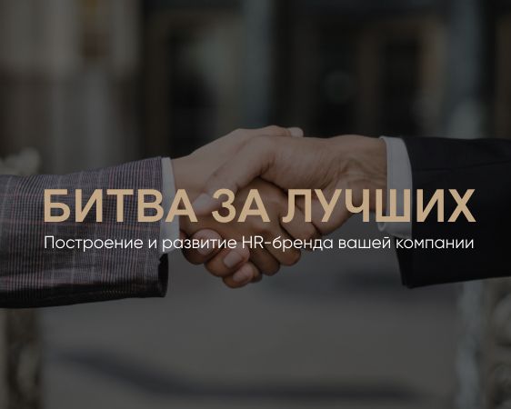Как построить свой HR бренд
