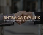 Как построить свой HR бренд