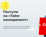 Поступи на «Тайм- менеджмент»