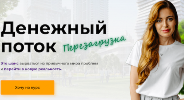 Денежный поток: Перезагрузка