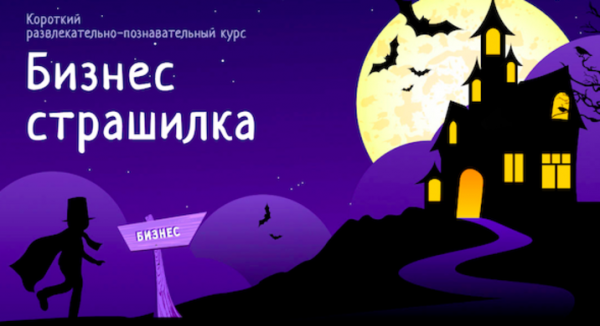 Бизнес страшилка