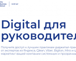 Digital для руководителей