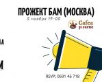 Project BAM (Moscow)