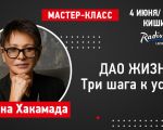 Irina Khakamada “The Tao of Life. Three steps to success "