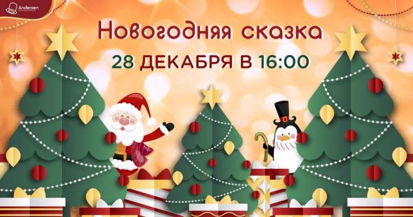 Новогодняя сказка в Andersen!