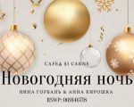 Новогодняя ночь 2022