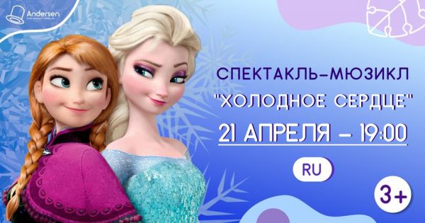 Холодное сердце