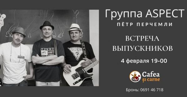 Встреча выпускников