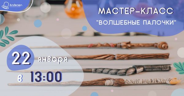 Волшебные палочки