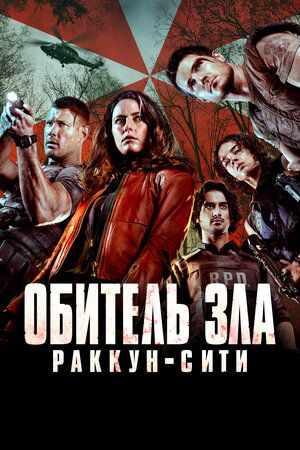 Resident Evil: Bun venit în Raccoon City