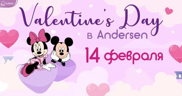 Valentine’s Day в Andersen