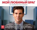 Мой любимый враг