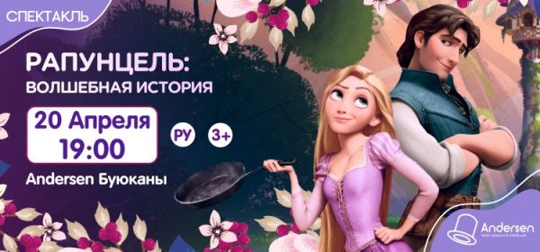 Рапунцель: Волшебная история